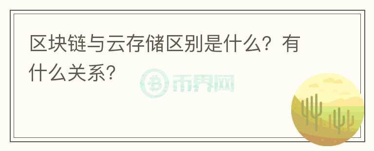 區(qū)塊鏈與云存儲區(qū)別是什么？有什么關(guān)系？