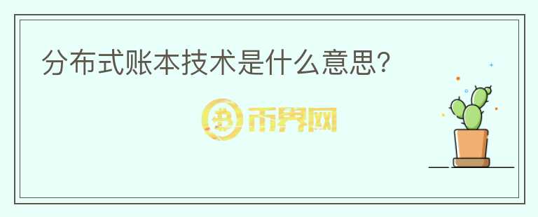 分布式賬本技術(shù)是什么意思？