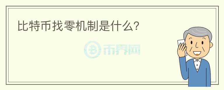 比特幣找零機(jī)制是什么？