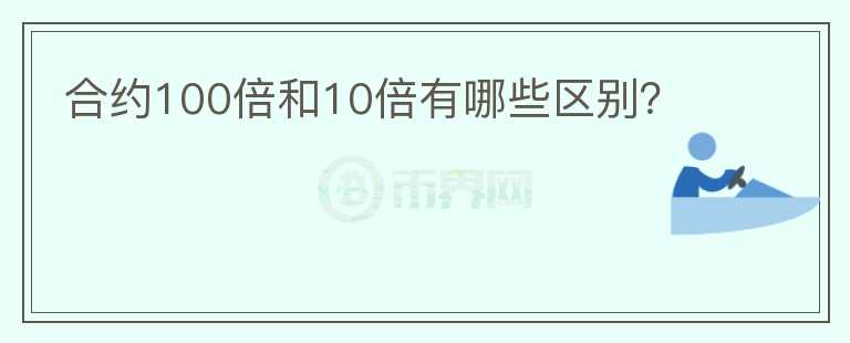 合約100倍和10倍有哪些區(qū)別？