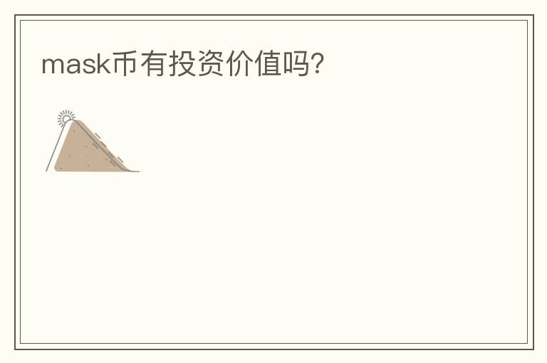 mask幣有投資價(jià)值嗎？