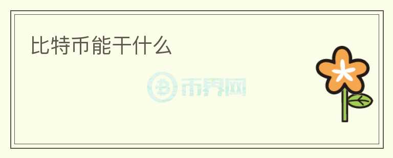 比特幣能干什么