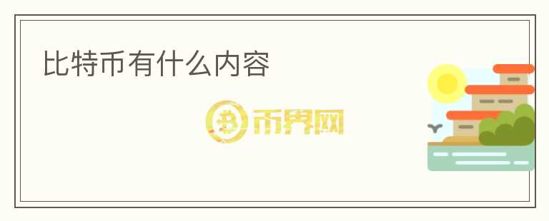 比特幣有什么內容