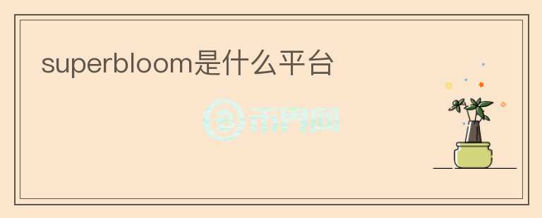 superbloom是什么平臺(tái)