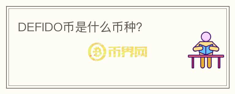 DEFIDO幣是什么幣種？