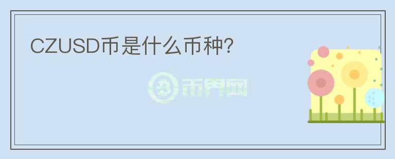 CZUSD幣是什么幣種？