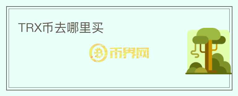 TRX幣去哪里買