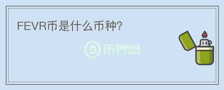 FEVR幣是什么幣種？