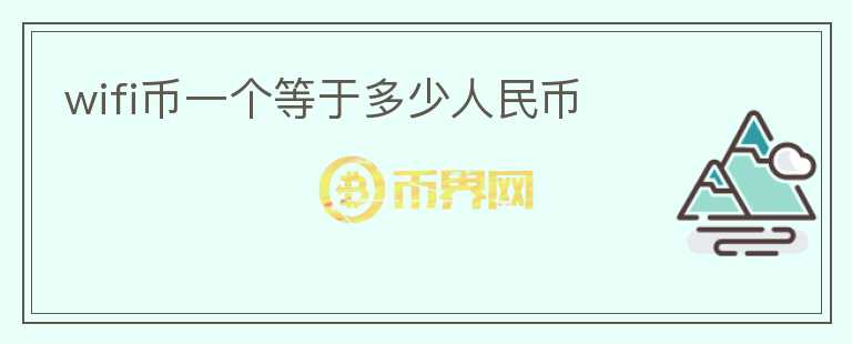 wifi幣一個等于多少人民幣