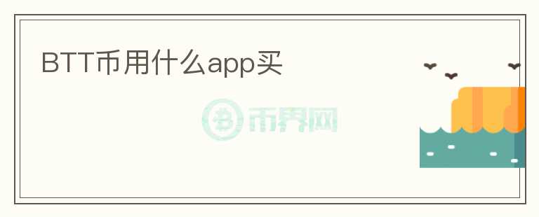 BTT幣用什么app買(mǎi)