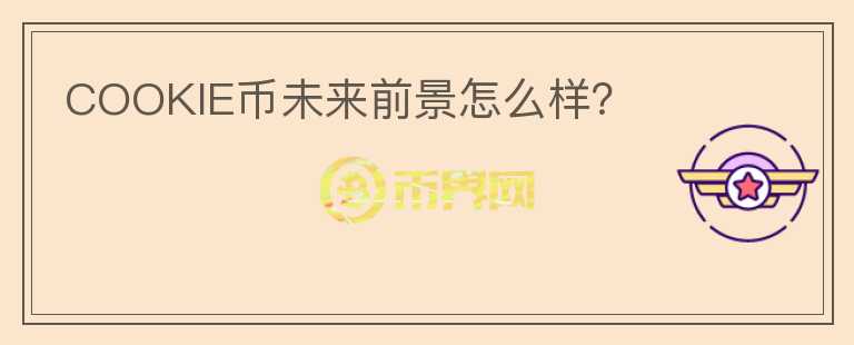 COOKIE幣未來前景怎么樣？