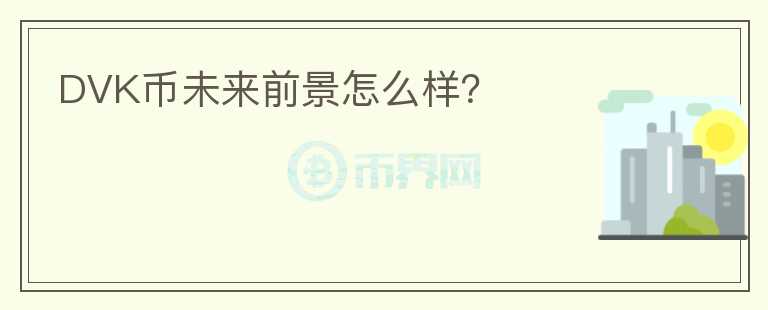 DVK幣未來前景怎么樣？