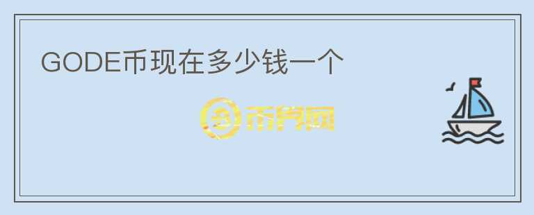 GODE幣現(xiàn)在多少錢一個