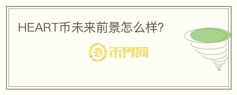 HEART幣未來前景怎么樣？
