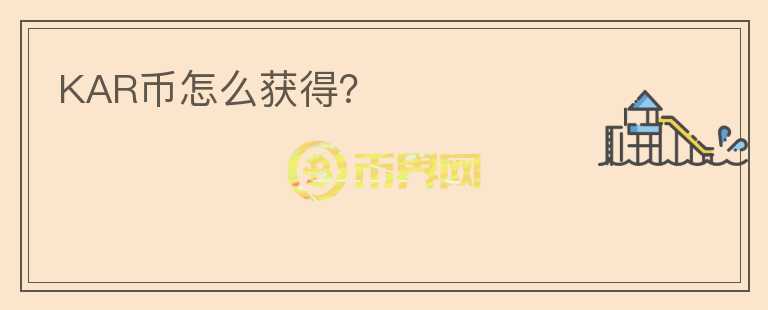 KAR幣怎么獲得？