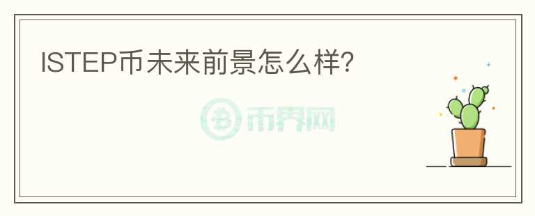 ISTEP幣未來前景怎么樣？