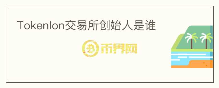 Tokenlon交易所創(chuàng)始人是誰
