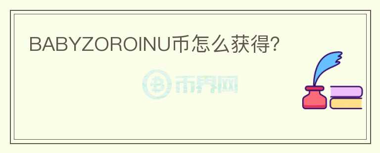 BABYZOROINU幣怎么獲得？