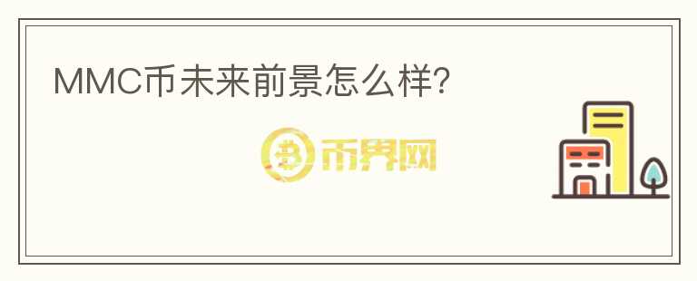 MMC幣未來前景怎么樣？