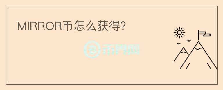 MIRROR幣怎么獲得？