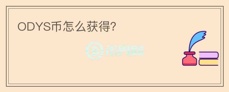 ODYS幣怎么獲得？