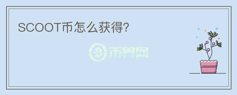 SCOOT幣怎么獲得？
