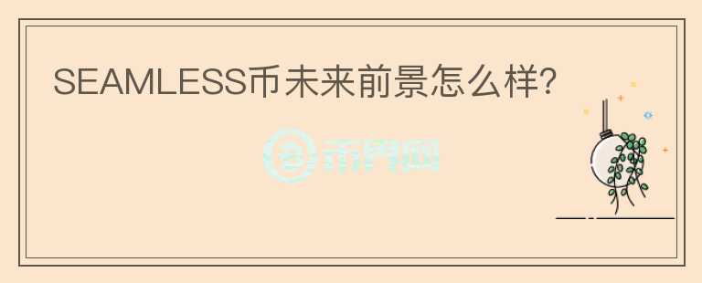 SEAMLESS幣未來前景怎么樣？