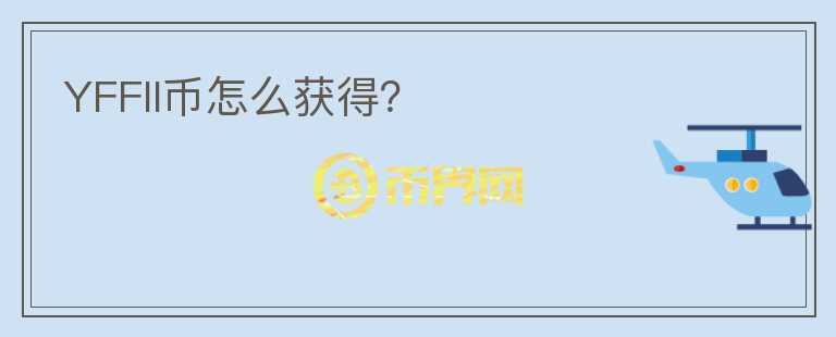 YFFII幣怎么獲得？