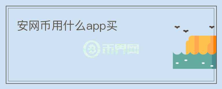 安網(wǎng)幣用什么app買(mǎi)