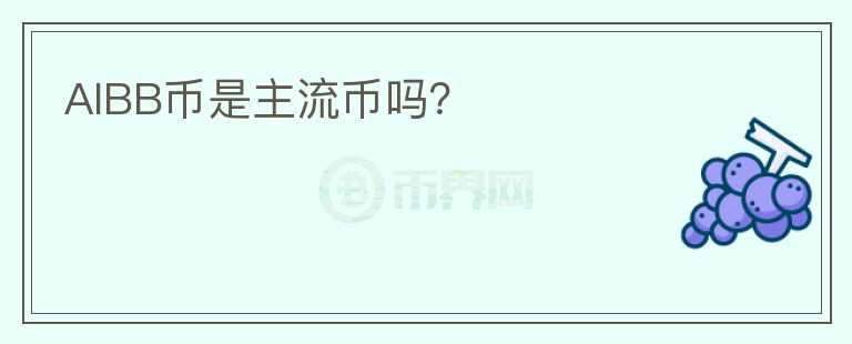 AIBB幣是主流幣嗎？