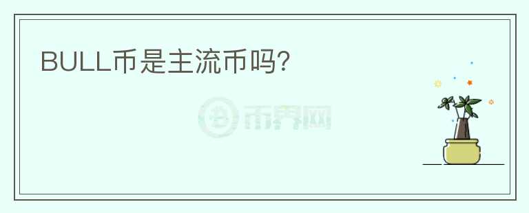 BULL幣是主流幣嗎？