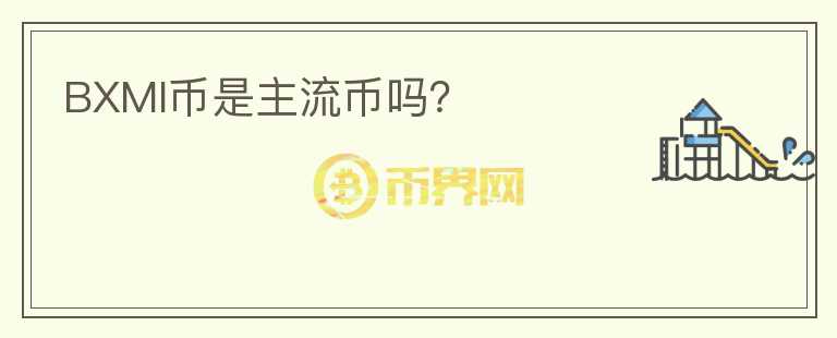 BXMI幣是主流幣嗎？