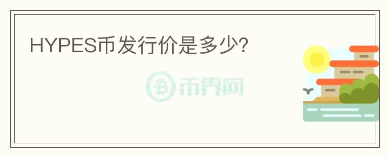 HYPES幣發(fā)行價是多少？