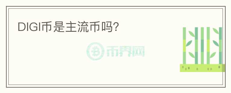 DIGI幣是主流幣嗎？