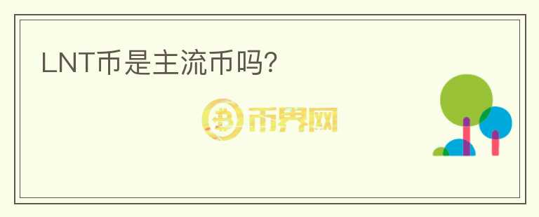 LNT幣是主流幣嗎？