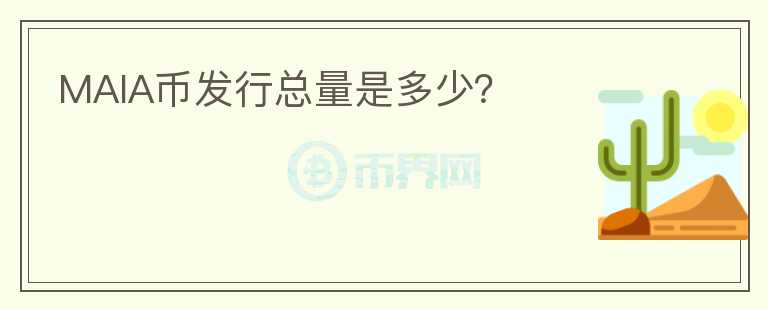 MAIA幣發(fā)行總量是多少？