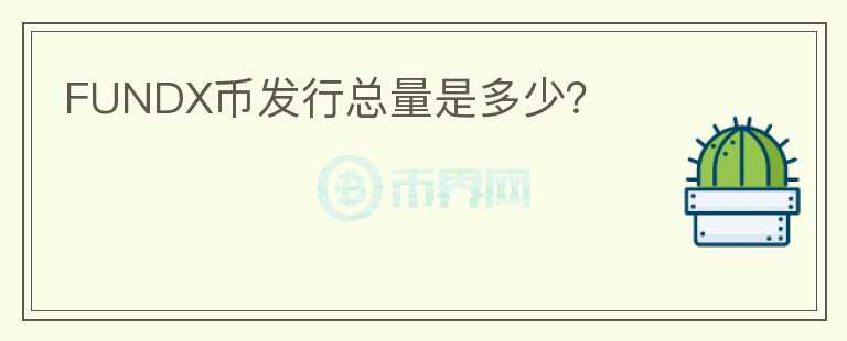 FUNDX幣發(fā)行總量是多少？