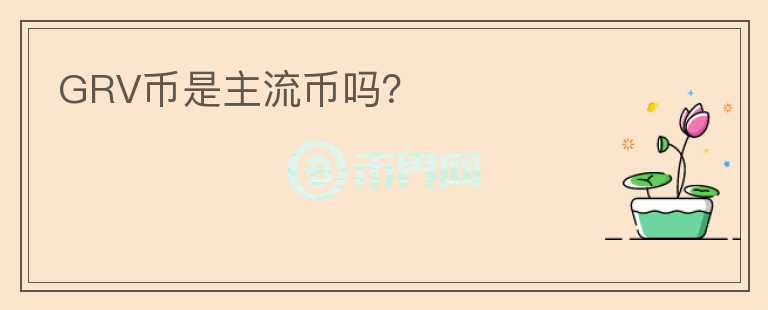 GRV幣是主流幣嗎？