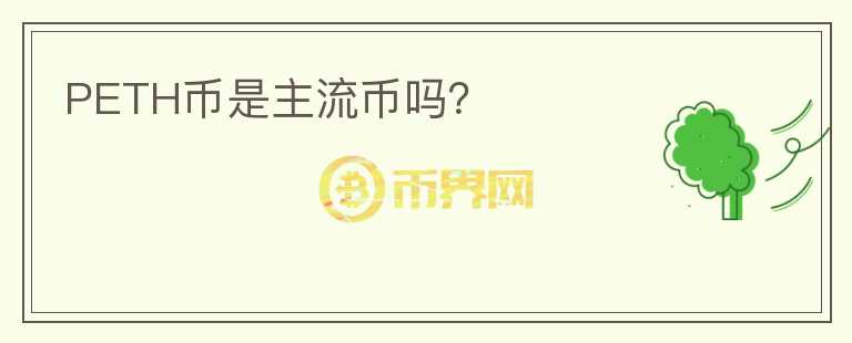PETH幣是主流幣嗎？