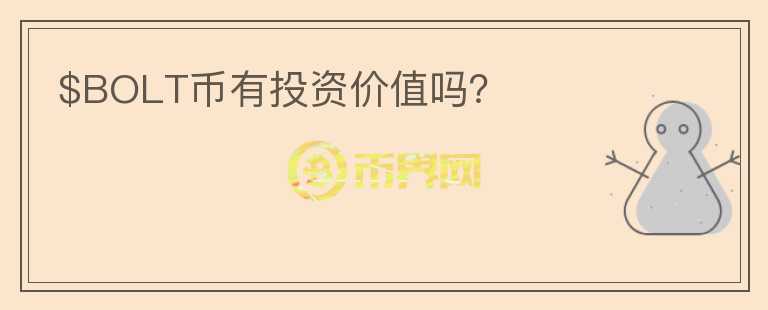 $BOLT幣有投資價值嗎？