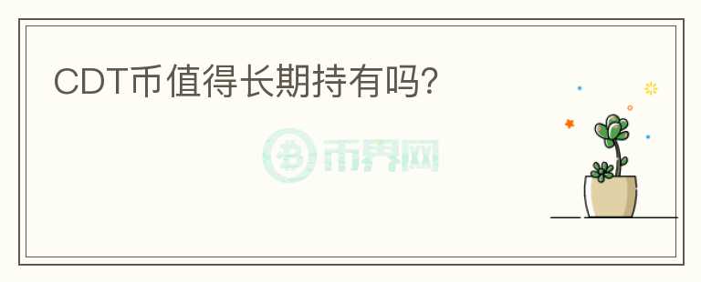 CDT幣值得長期持有嗎？