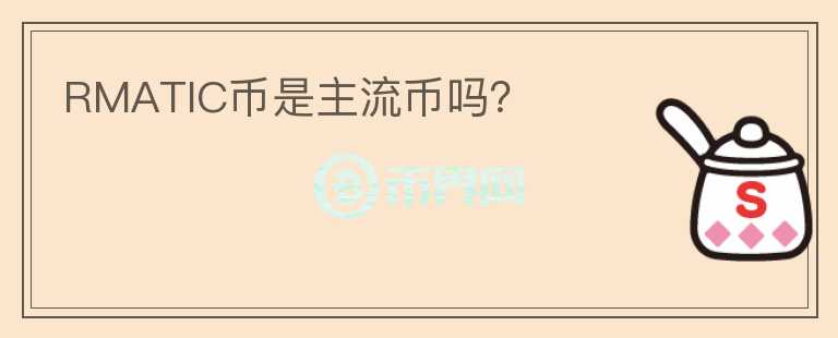 RMATIC幣是主流幣嗎？