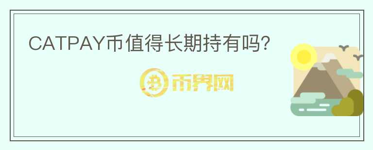 CATPAY幣值得長期持有嗎？