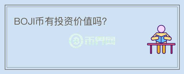 BOJI幣有投資價值嗎？