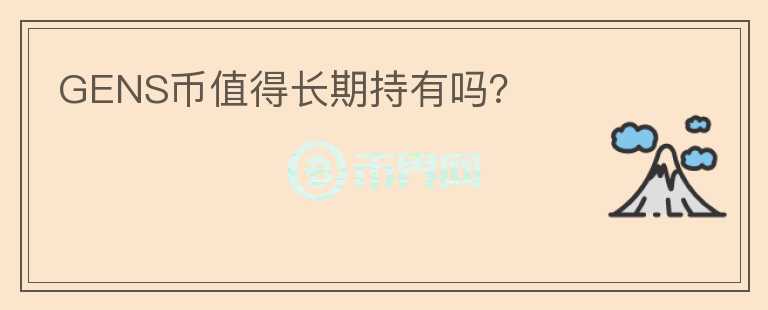 GENS幣值得長期持有嗎？