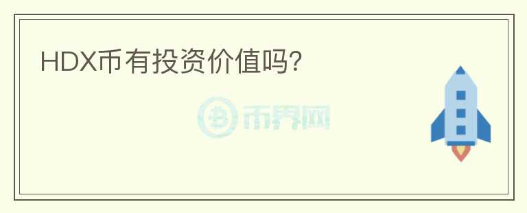 HDX幣有投資價(jià)值嗎？