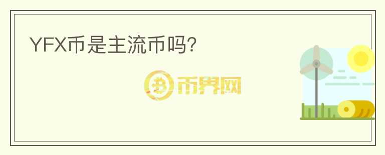 YFX幣是主流幣嗎？