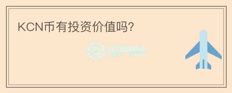 KCN幣有投資價值嗎？