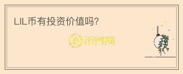 LIL幣有投資價(jià)值嗎？
