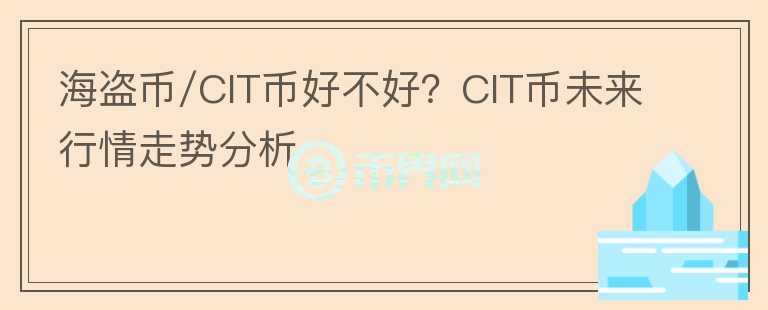 海盜幣/CIT幣好不好？CIT幣未來(lái)行情走勢(shì)分析